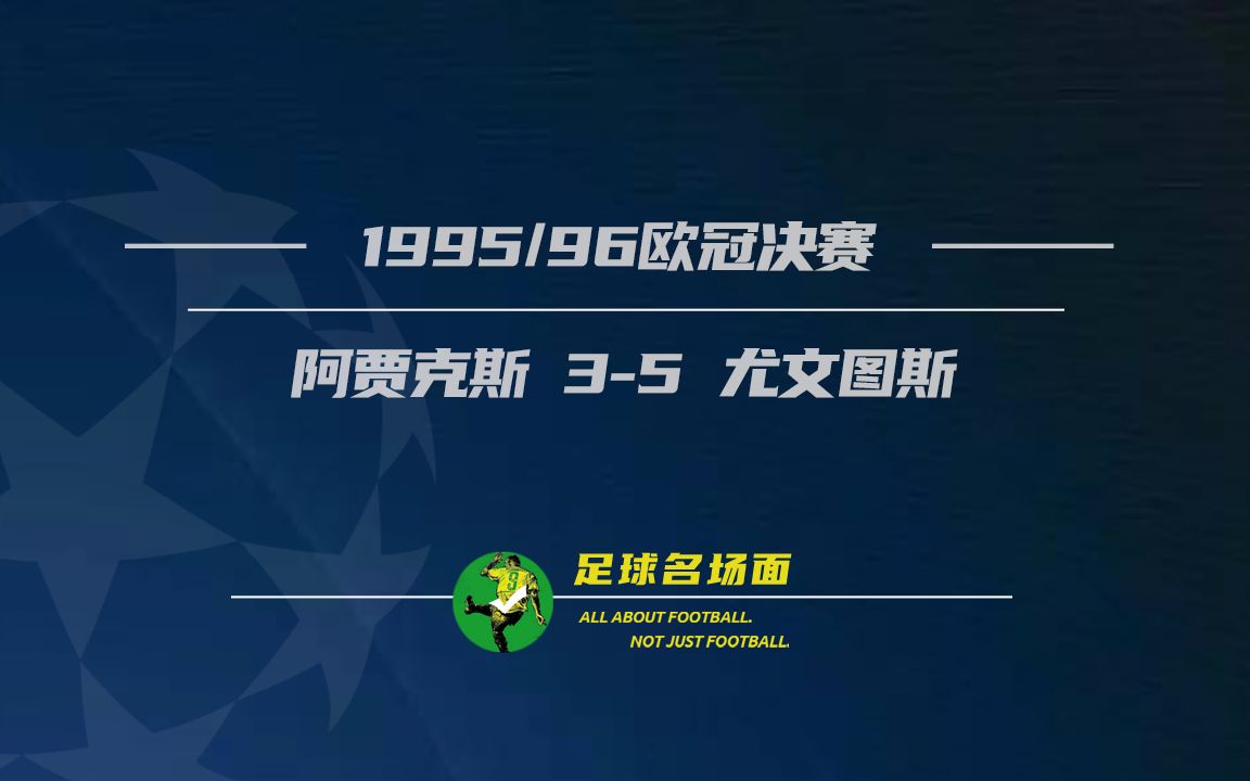 包含尤文图斯客场战胜阿贾克斯，晋级形势乐观的词条